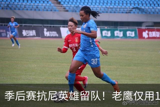 季后赛抗尼英雄留队！老鹰仅用1年2100万就留住CJ 获评A级操作